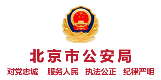 Beijing Municipal Public Security Bureau